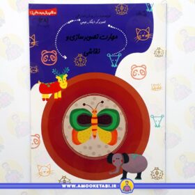 خرید کتاب سلام پیش دبستانی ها 28 مهارت تصویرسازی و نقاشی عمو کتابی