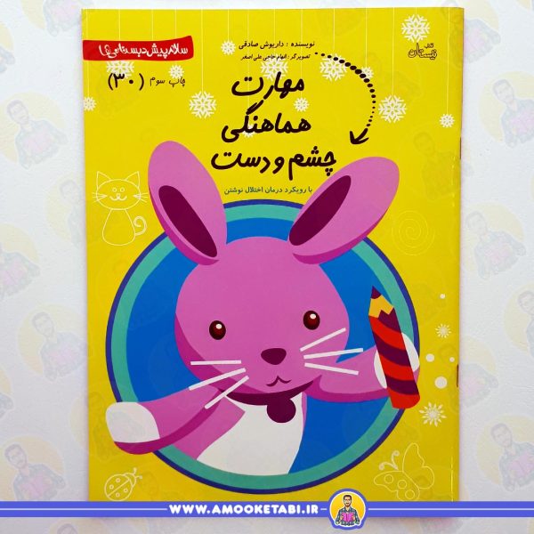 خرید کتاب سلام پیش دبستانی ها 30 عمو کتابی