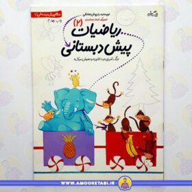سلام پیش دبستانی ها 2 (ریاضی 2) عمو کتابی