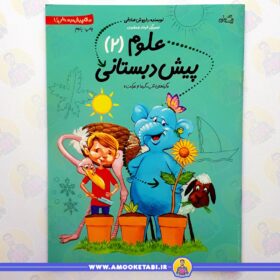 سلام پیش دبستانی ها 6 (علوم 1) عمو کتابی