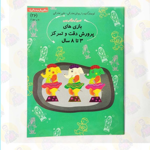 خرید کتاب سلام پیش دبستانی ها 26 – بازی های پرورش دقت و تمرکز عمو کتابی