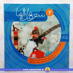 شعرهای الفبا 2 (سلام کلاس اولی ها) عمو کتابی