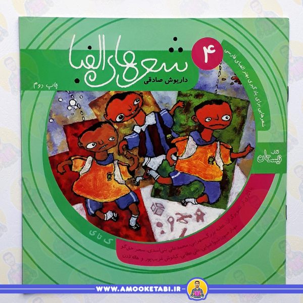 شعرهای الفبا 4 عمو کتابی
