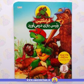 فرانکلین رئیس بازی در می آورد عمو کتابی