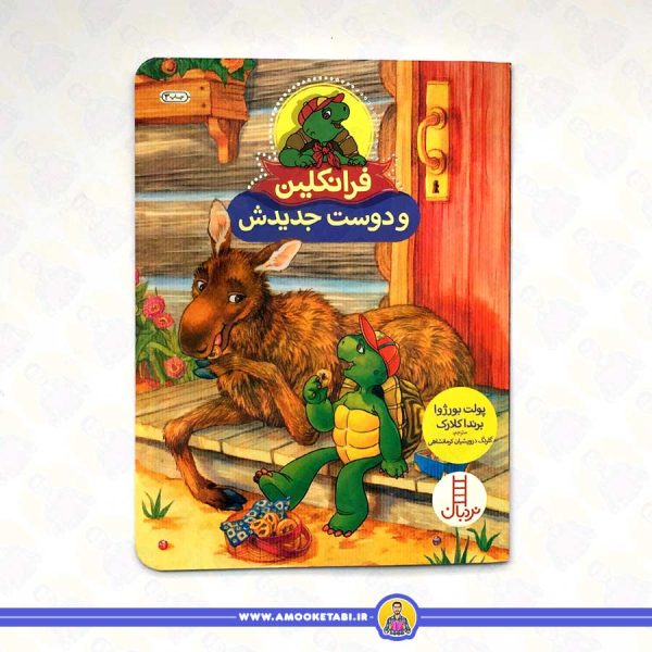 کتاب فرانکلین و دوست جدیدش