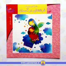 خرید کتاب فرشته ای در آسمان عمو کتابی