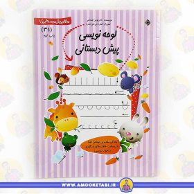 کتاب لوحه نویسی پیش دبستانی عمو کتابی