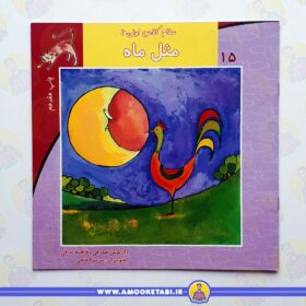 کتاب مثل ماه سلام کلاس اولی ها 15 عمو کتابی