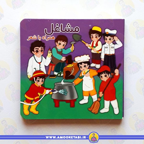 خرید مشاغل (همراه با شعر) عمو کتابی