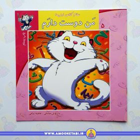 کتاب سلام کلاس اولی ها من دوست دارم عمو کتابی