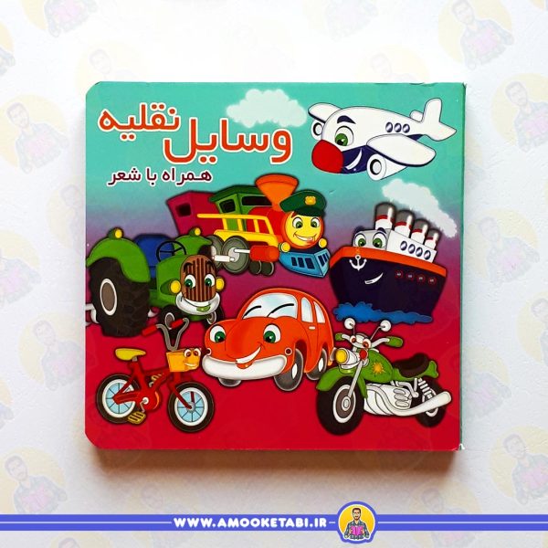 خرید وسایل نقلیه (همراه با شعر)