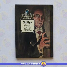 دراکولا (کتابخانه کلاسیک) عمو کتابی کتاب کودک