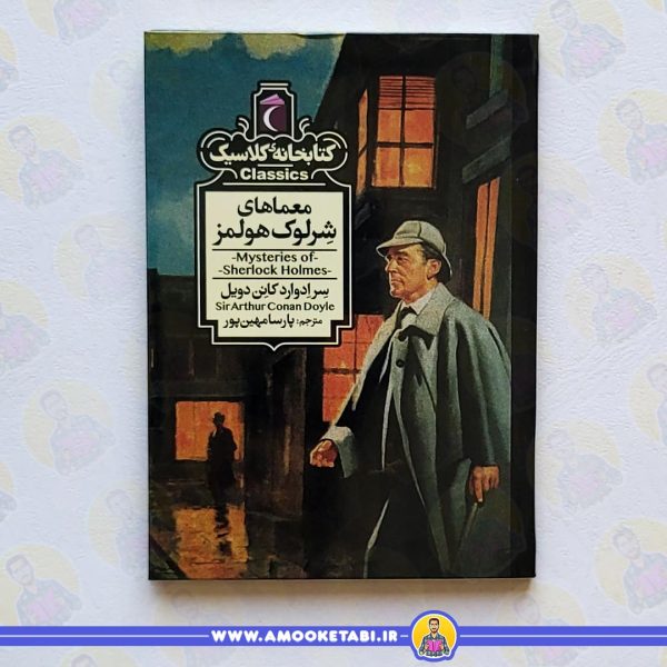 معماهای شرلوک هلمز عمو کتابی