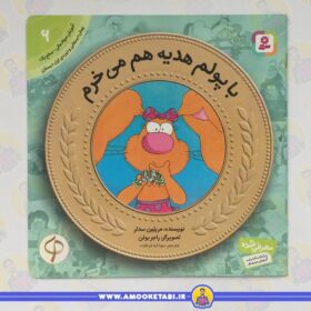 کتاب با پولم هدیه هم می خرم آموزش سواد مالی به کودکان 6