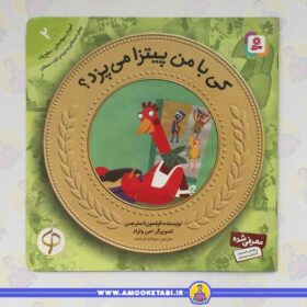 قیمت و خرید کتاب کی با من پیتزا می پزد؟ آموزش سواد مالی به کودکان 2عمو کتابی