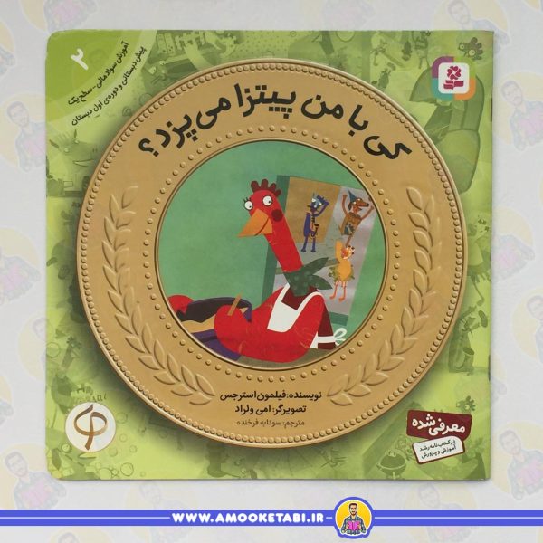 قیمت و خرید کتاب کی با من پیتزا می پزد؟ آموزش سواد مالی به کودکان 2عمو کتابی
