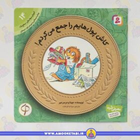 خرید کتاب کاش پول هایم را جمع می کردم آموزش سواد مالی 14عمو کتابی