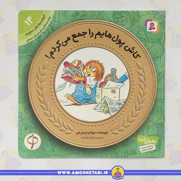 خرید کتاب کاش پول هایم را جمع می کردم آموزش سواد مالی 14عمو کتابی