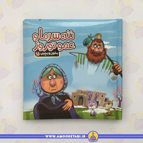 قیمت و خرید کتاب کودک بخون و بچین 15 (ننه سرما) عمو کتابی