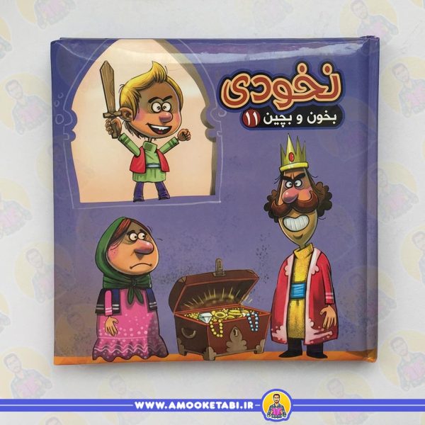 قیمت و خرید بخون و بچین 11 (نخودی)عمو کتابی