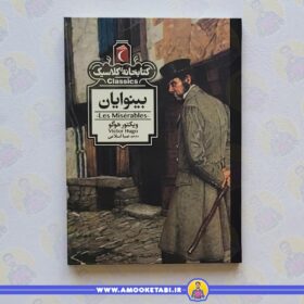 خرید بینوایان (کتابخانه کلاسیک) عمو کتابی