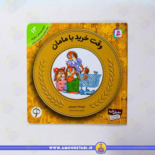 کتاب وقت خرید با مامان عمو کتابی