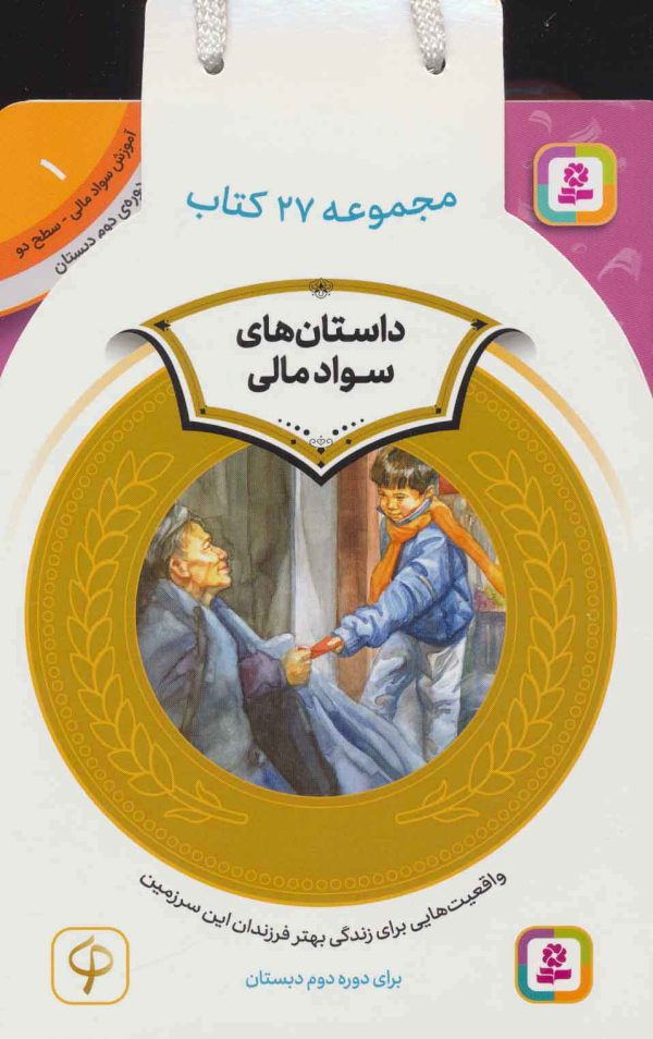 خرید کیف داستان های سواد مالی عمو کتابی