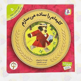 خرید کتاب آموزش سواد مالی به کودکان 5 کلبه ام را ساده می سازم عمو کتابی