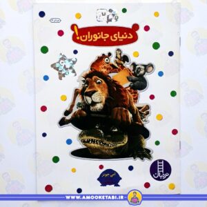 خرید کتاب بچسبان و بیاموز 12 دنیای جانوران عموکتابی
