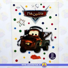 بچسبان و بیاموز 13 (ماشین ها 2) عمو کتابی