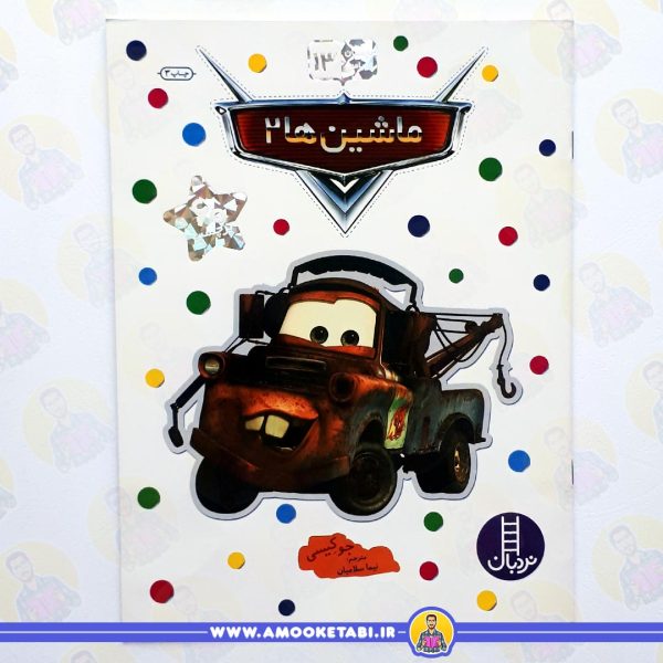 بچسبان و بیاموز 13 (ماشین ها 2) عمو کتابی