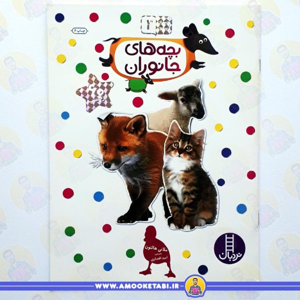 بچسبان و بیاموز 2 (بچه های جانوران) عمو کتابی