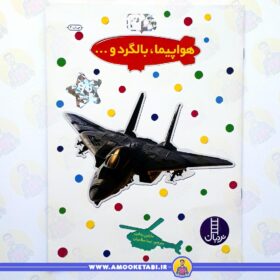 خرید بچسبان و بیاموز 3 (هواپیما،بالگرد) عمو کتابی
