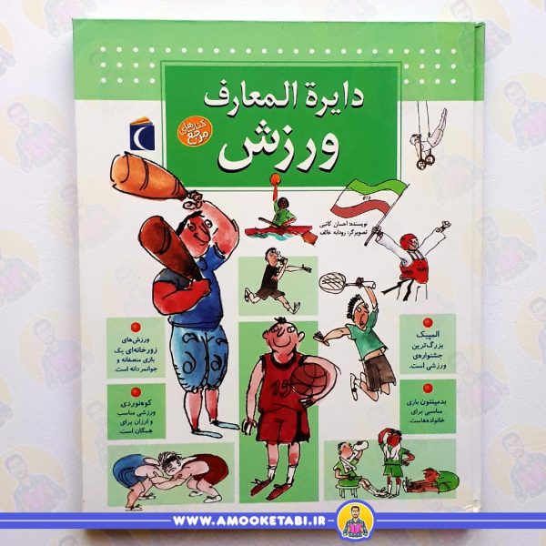 خرید دایره المعارف ورزش عمو کتابی