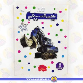 بچسبان وبیاموز ماشین آلات سنگین عموکتابی