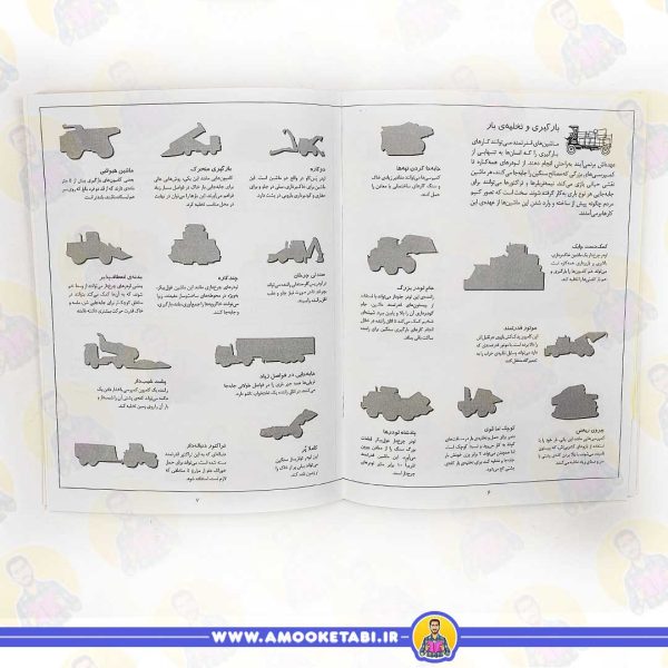 متن کتاب بچسبان وبیاموز ماشین آلات سنگین