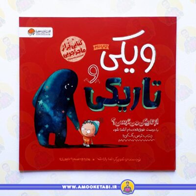 قصه آموزنده برای کودکان ترسو خرید کتاب ویکی و تاریکی