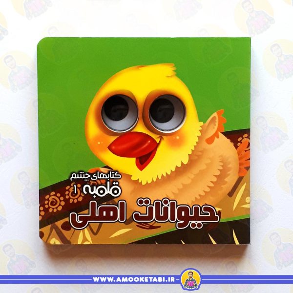 چشم قلمبه 1 (حیوانات اهلی) عمو کتابی