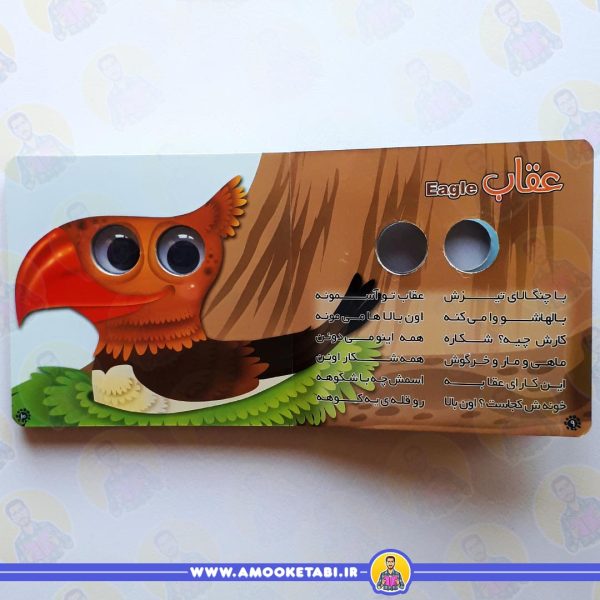 قیمت و خرید کتاب های چشم قلمبه 4 (پرندگان)