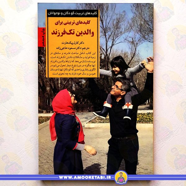 کتاب کلیدهای تربیتی برای والدین تک فرزند