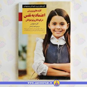 خرید کلیدهای پرورش اعتمادبه نفس عمو کتابی فرزندپروری