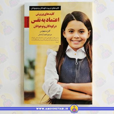 بهترین کتاب‌های روانشناسی کودک خرید کلیدهای پرورش اعتمادبه نفس عمو کتابی فرزندپروری