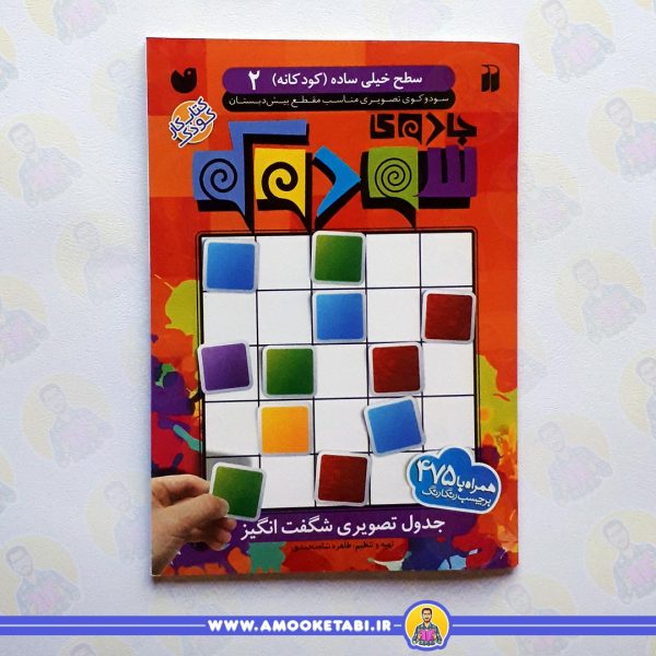 قیمت و خرید جادوی سودوکو 02 عمو کتابی