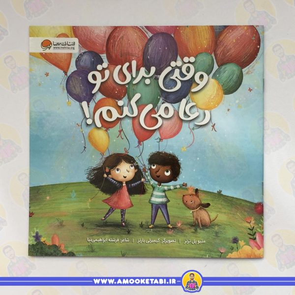خرید کتاب وقتی برای تو دعا می کنم عمو کتابی