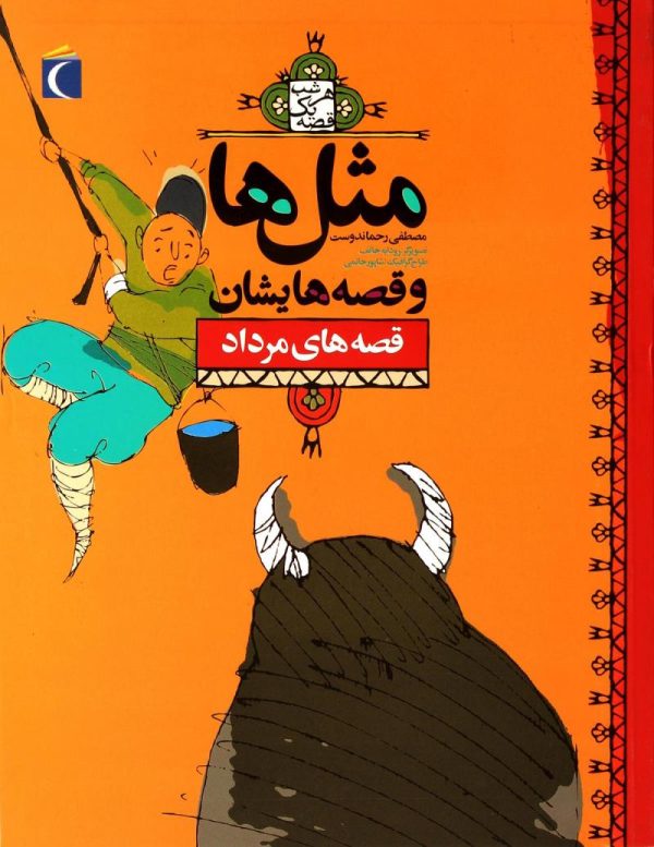 خرید کتاب مثل ها و قصه هایشان - مرداد