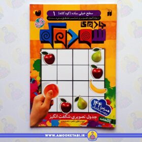 خرید کتاب جادوی سودوکو 1 عمو کتابی