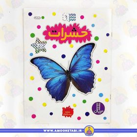 کتاب بچسبان و بیاموز حشرات عموکتابی