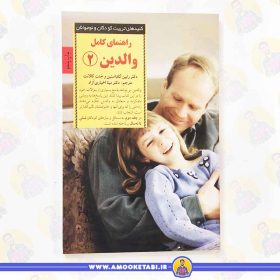 کتاب راهنما کامل والدین کلیدهای تربیت عمو کتابی