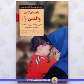 خرید کتاب راهنمای کامل والدین 1 عمو کتابی تربیت کودک و نوجوان