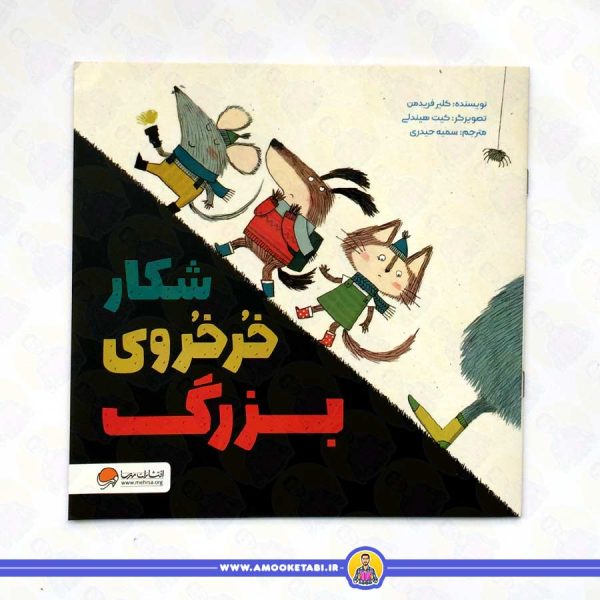 شکار خرخروی بزرگ